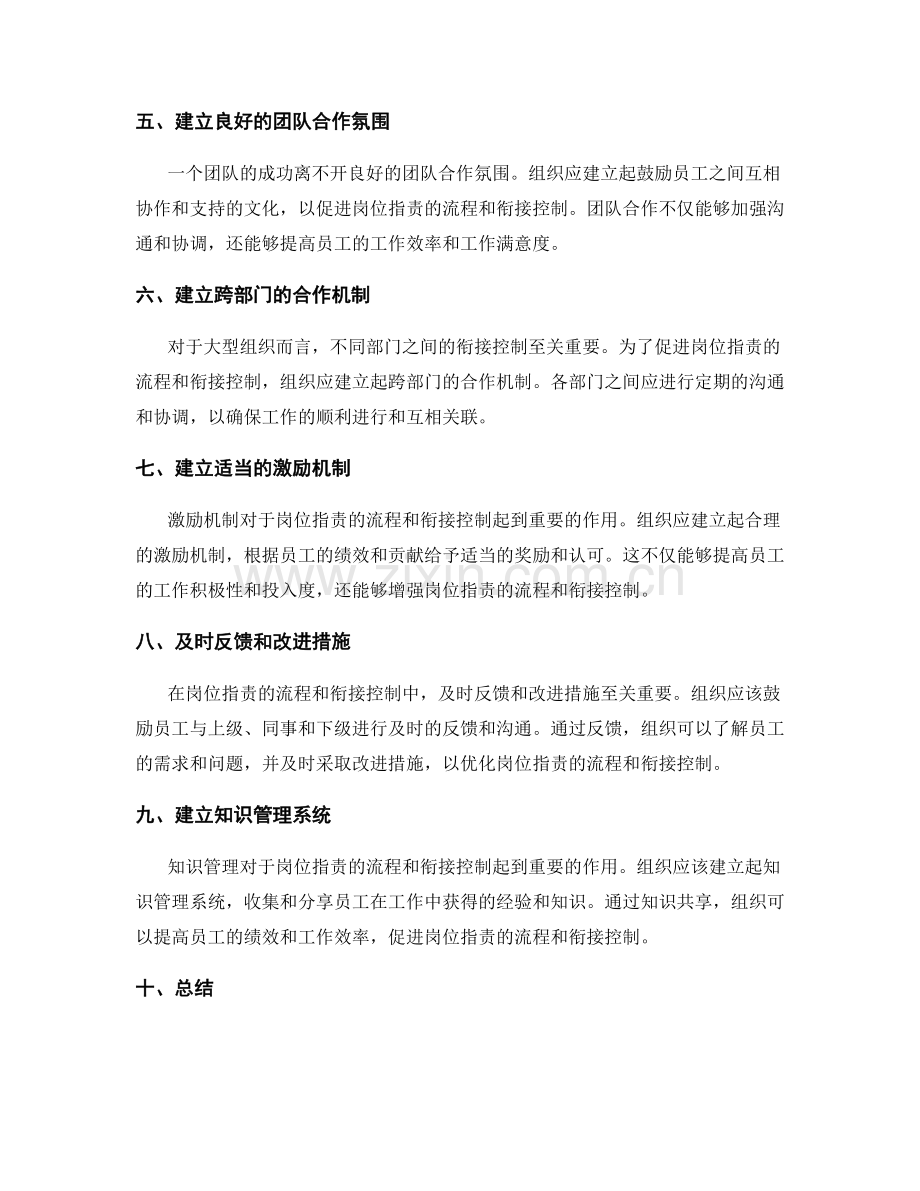 岗位职责的流程与衔接控制.docx_第2页