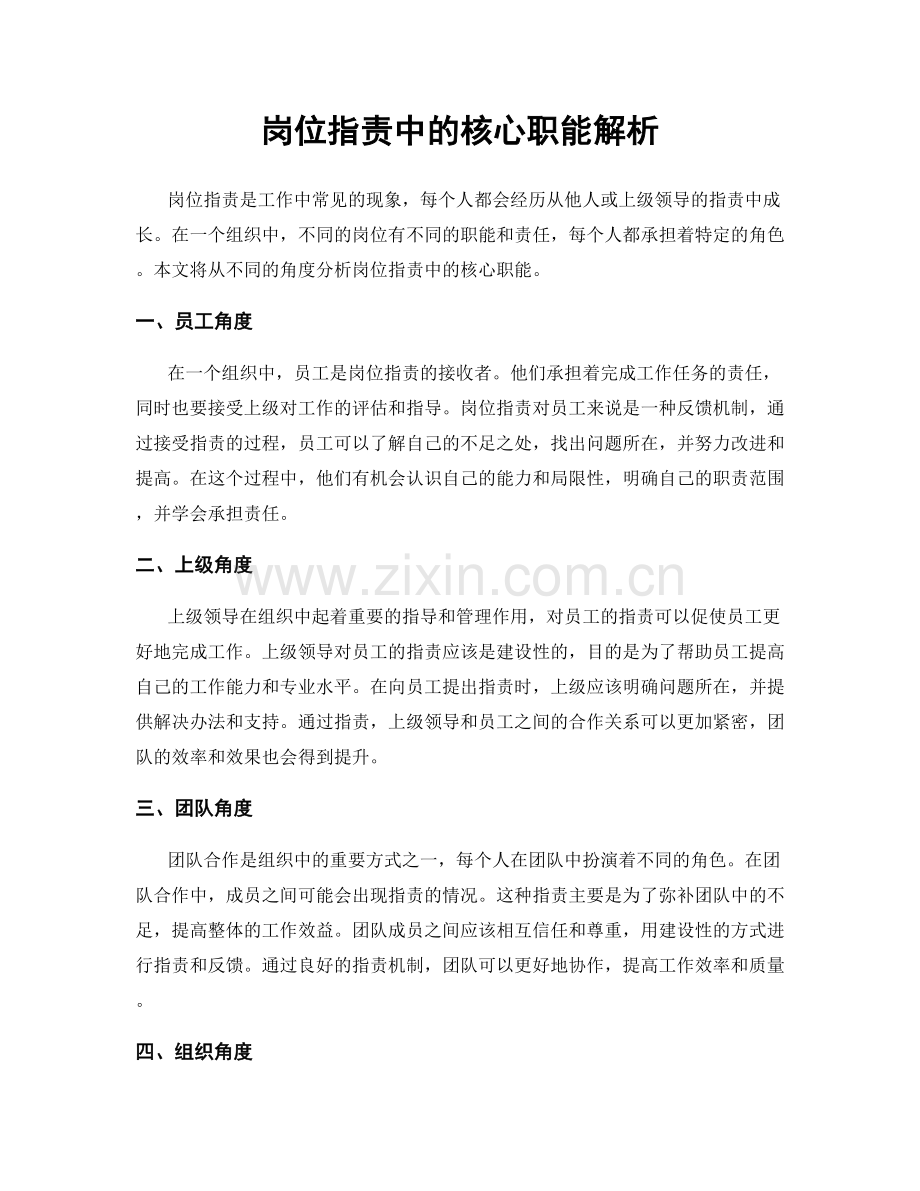 岗位职责中的核心职能解析.docx_第1页