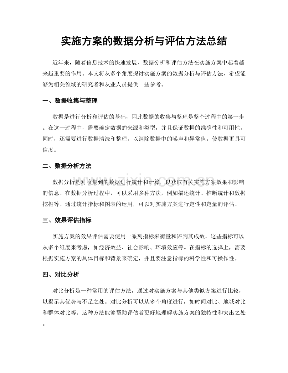 实施方案的数据分析与评估方法总结.docx_第1页