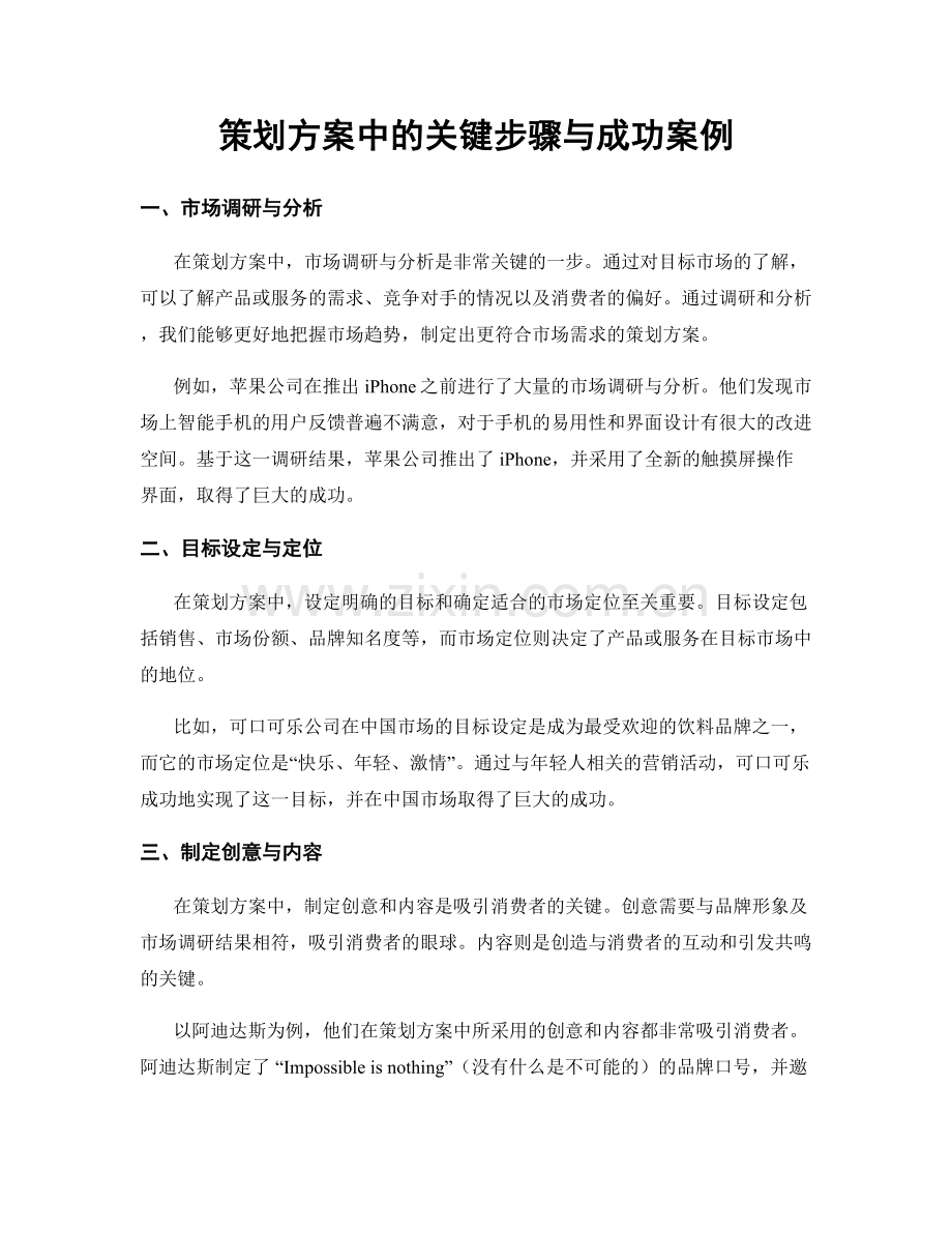 策划方案中的关键步骤与成功案例.docx_第1页