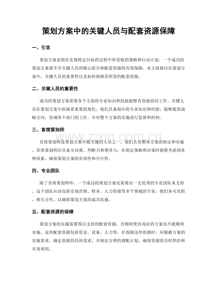 策划方案中的关键人员与配套资源保障.docx_第1页