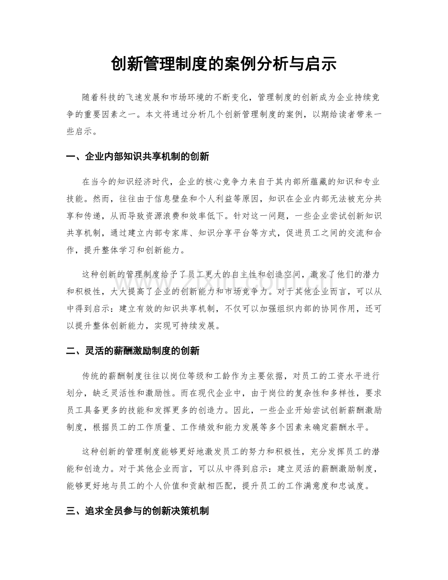 创新管理制度的案例分析与启示.docx_第1页