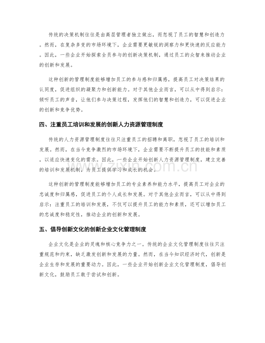 创新管理制度的案例分析与启示.docx_第2页