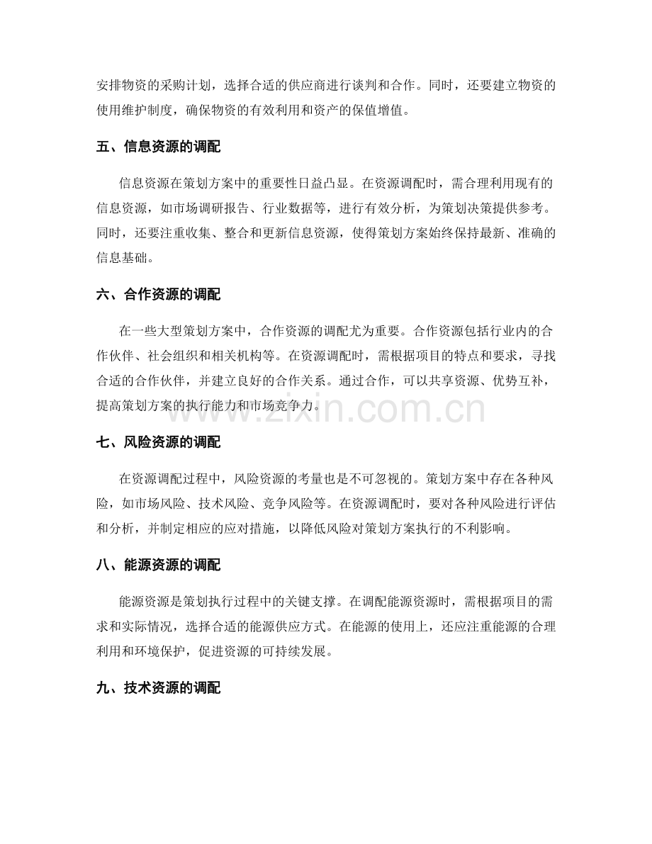 策划方案中资源调配的考量.docx_第2页