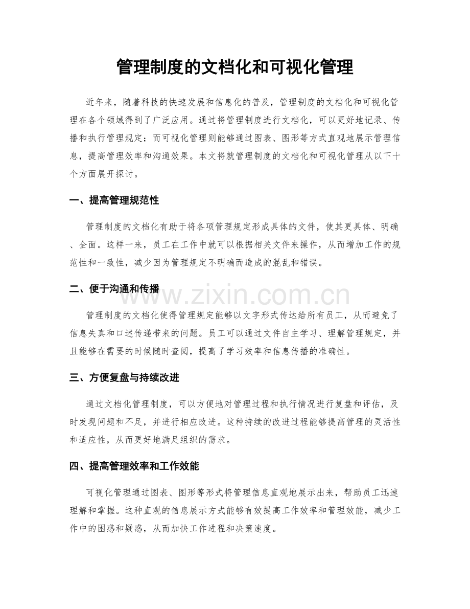 管理制度的文档化和可视化管理.docx_第1页