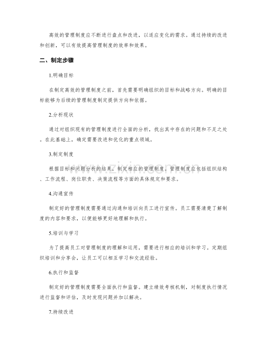 建立高效管理制度的核心原则和制定步骤.docx_第2页