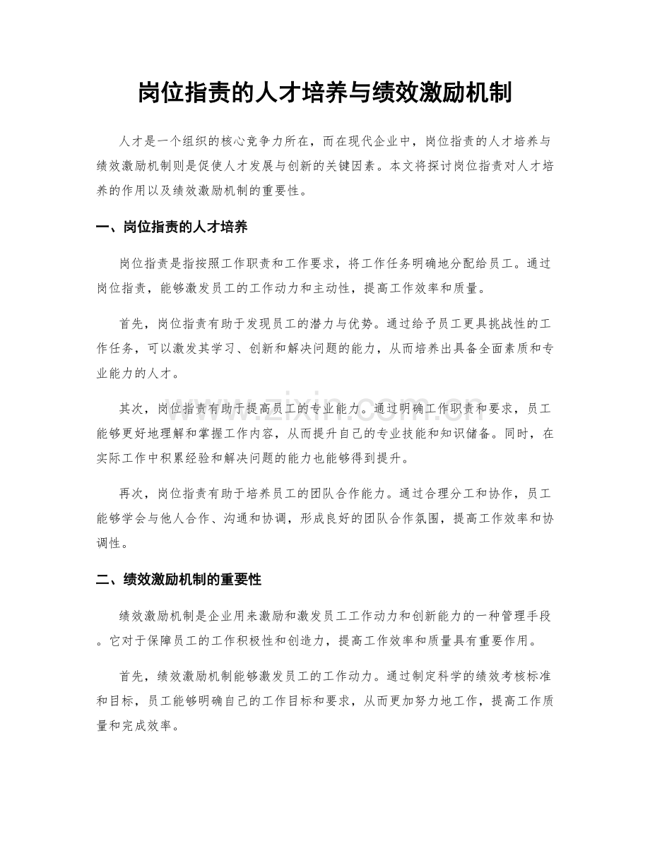 岗位职责的人才培养与绩效激励机制.docx_第1页