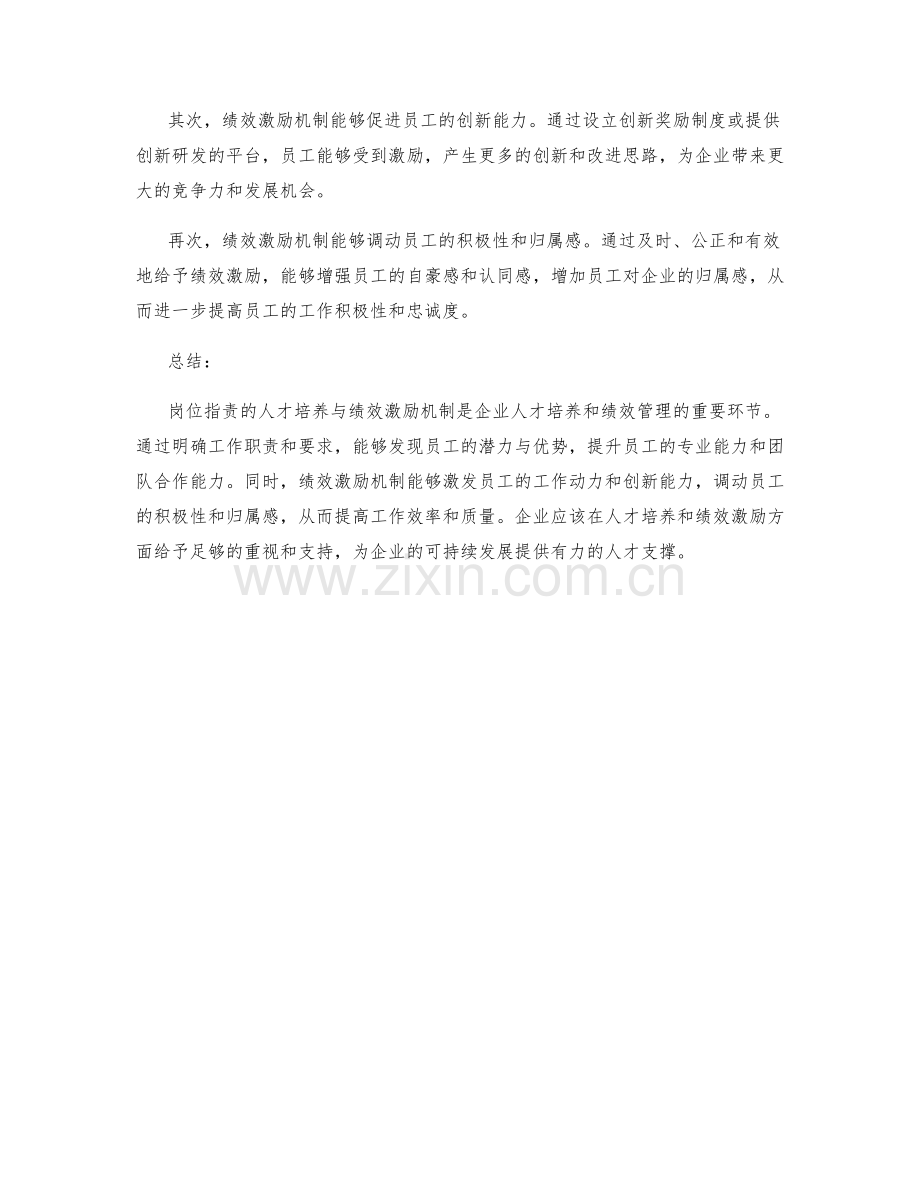 岗位职责的人才培养与绩效激励机制.docx_第2页