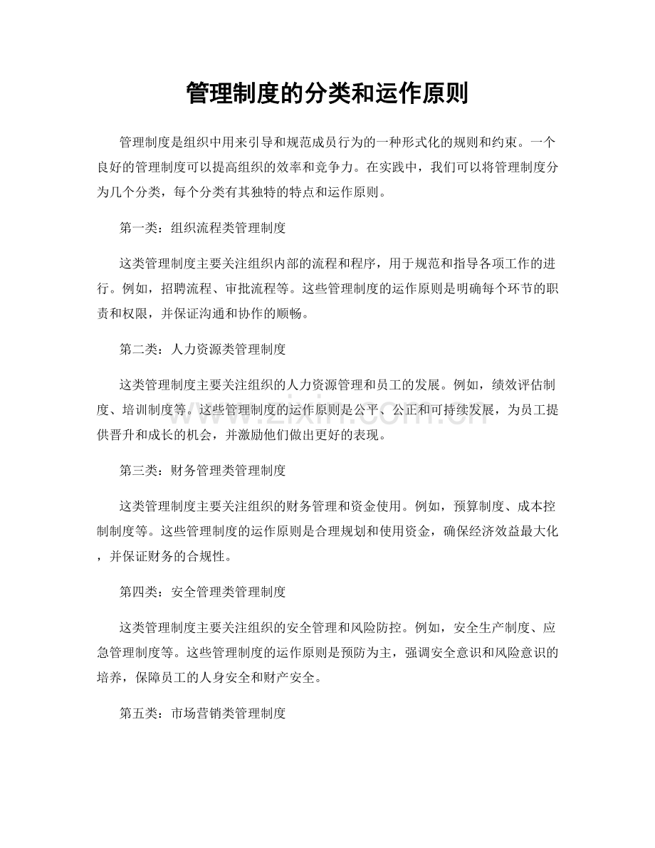 管理制度的分类和运作原则.docx_第1页