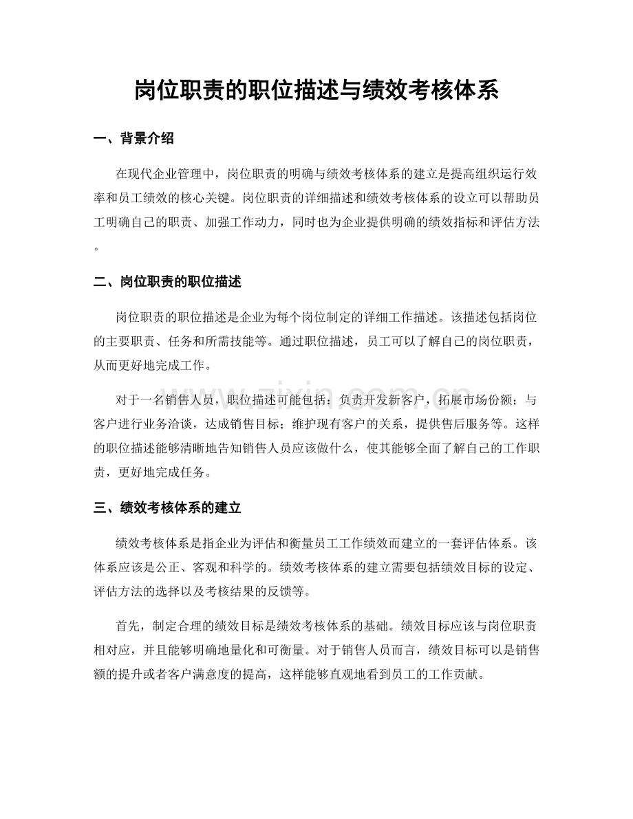 岗位职责的职位描述与绩效考核体系.docx_第1页