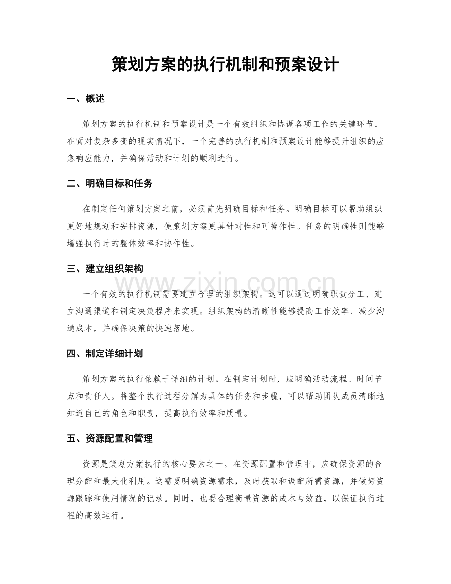 策划方案的执行机制和预案设计.docx_第1页