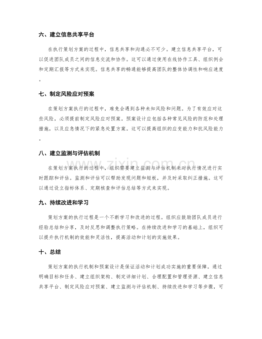 策划方案的执行机制和预案设计.docx_第2页
