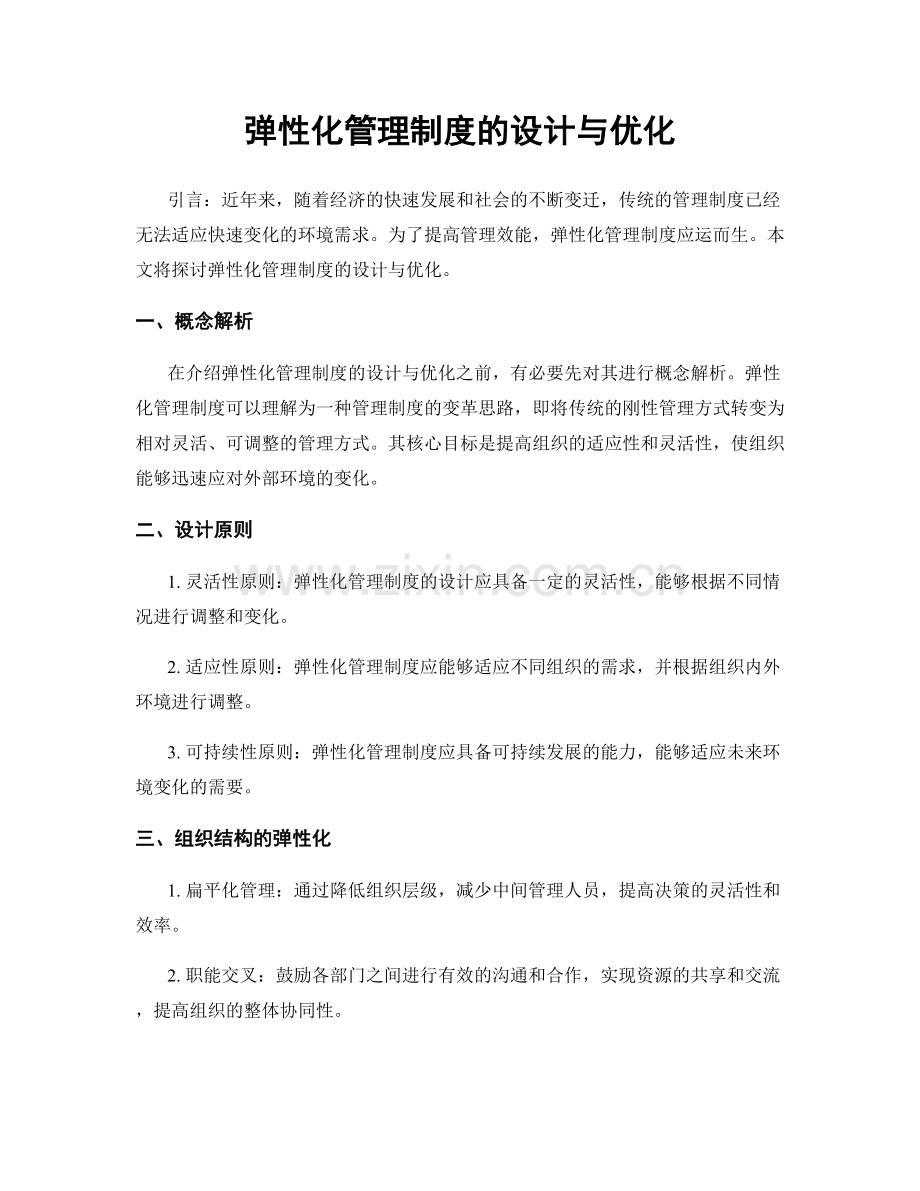 弹性化管理制度的设计与优化.docx_第1页