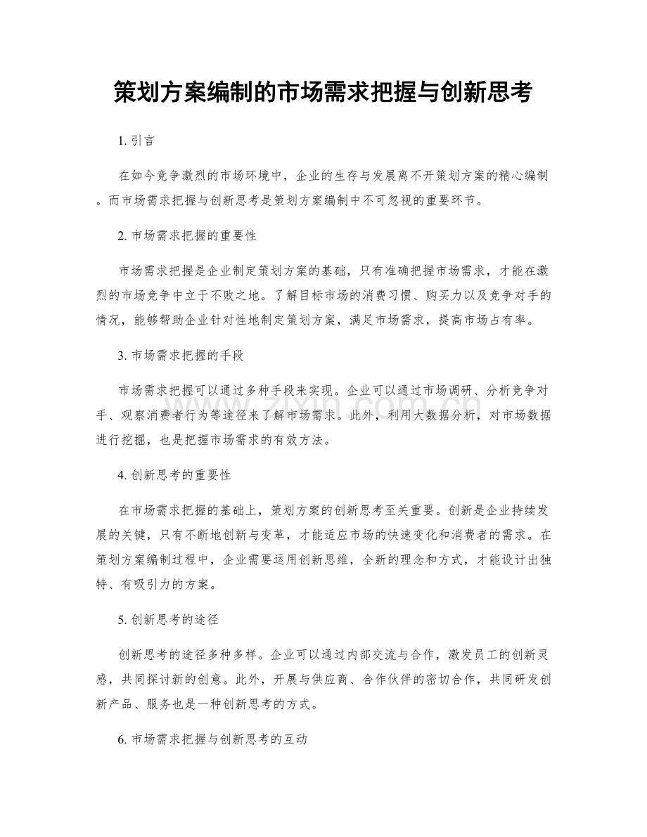 策划方案编制的市场需求把握与创新思考.docx_第1页