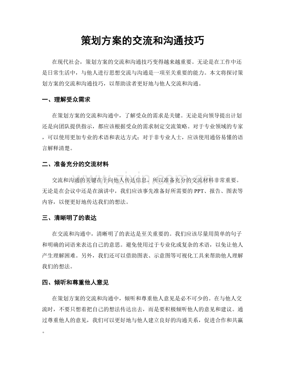 策划方案的交流和沟通技巧.docx_第1页