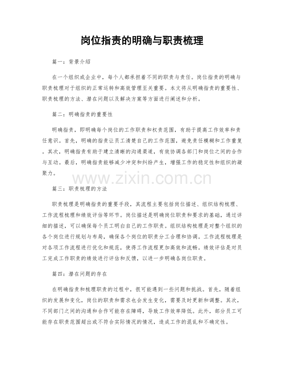 岗位职责的明确与职责梳理.docx_第1页