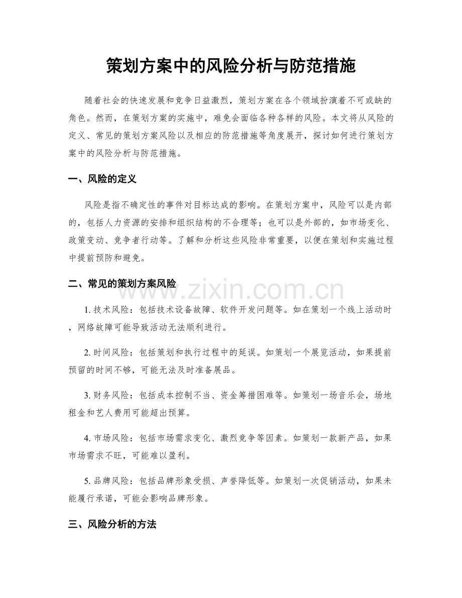 策划方案中的风险分析与防范措施.docx_第1页