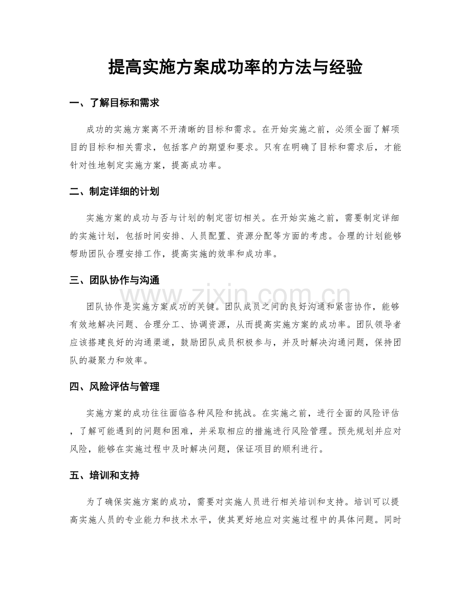 提高实施方案成功率的方法与经验.docx_第1页