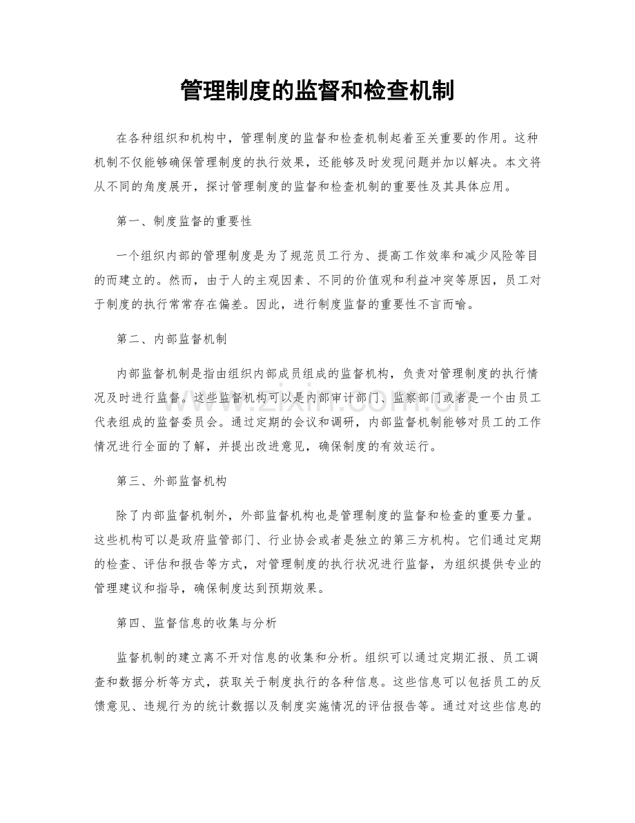 管理制度的监督和检查机制.docx_第1页