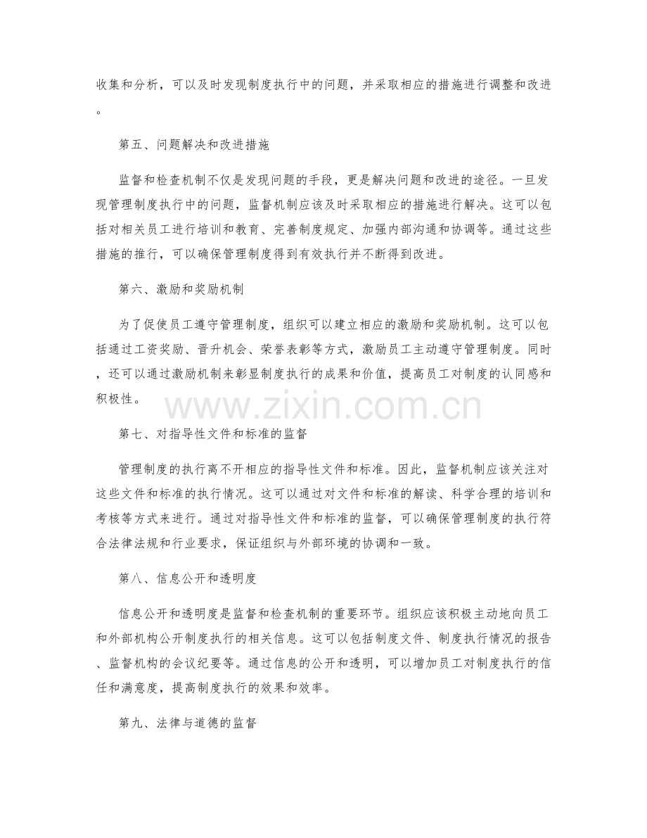 管理制度的监督和检查机制.docx_第2页
