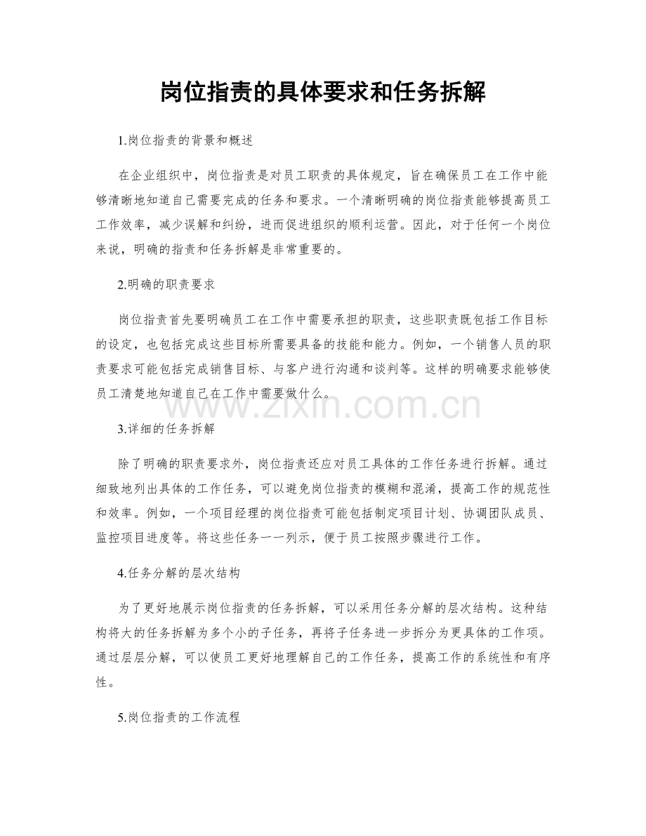 岗位职责的具体要求和任务拆解.docx_第1页