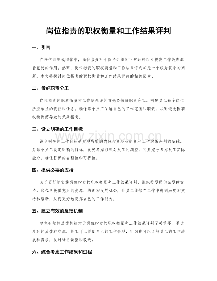 岗位职责的职权衡量和工作结果评判.docx_第1页