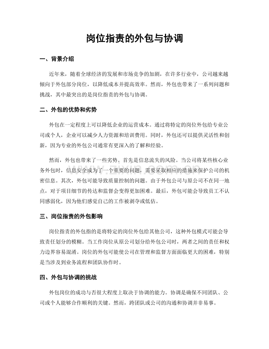 岗位职责的外包与协调.docx_第1页