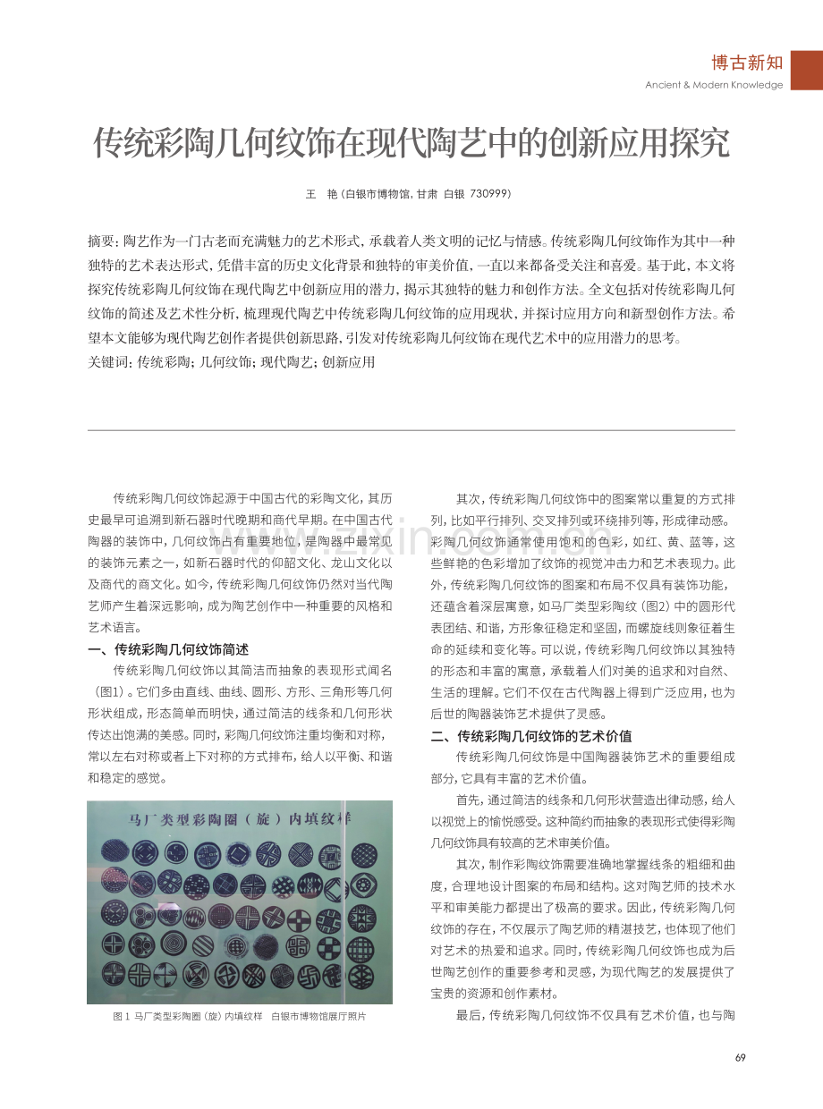 传统彩陶几何纹饰在现代陶艺中的创新应用探究.pdf_第1页