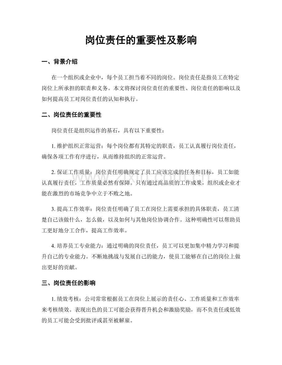 岗位责任的重要性及影响.docx_第1页