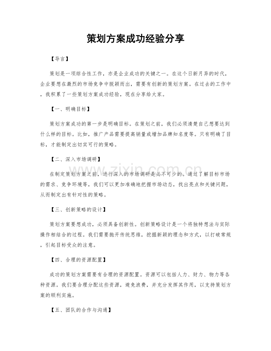 策划方案成功经验分享.docx_第1页