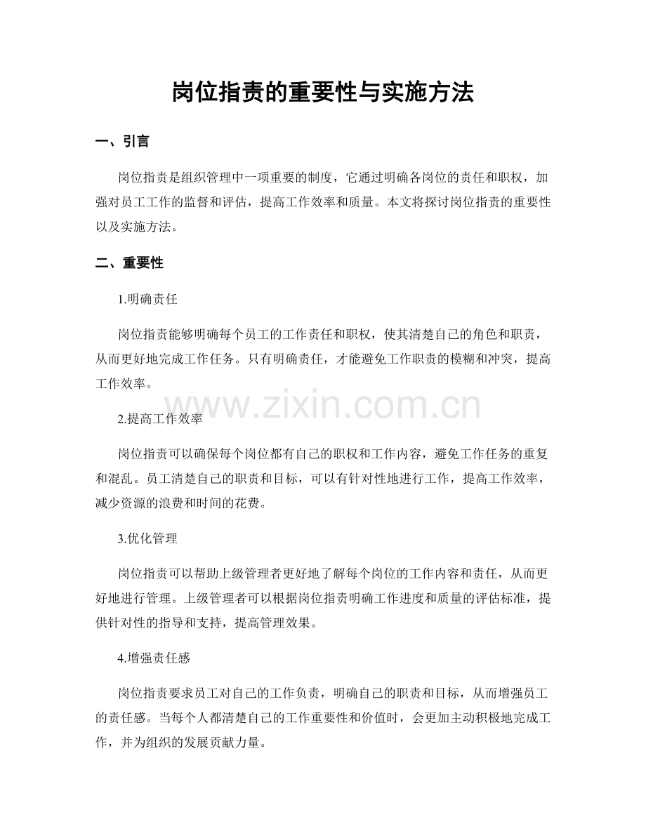 岗位职责的重要性与实施方法.docx_第1页