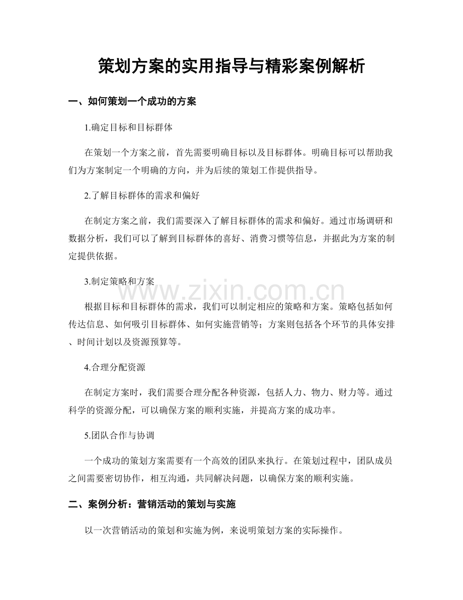 策划方案的实用指导与精彩案例解析.docx_第1页