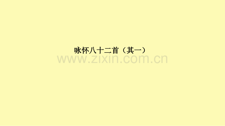 高中语文第1单元以意逆志知人论世6咏怀八十二首其一课件新人教版选修中国古代诗歌散文欣赏.ppt_第1页