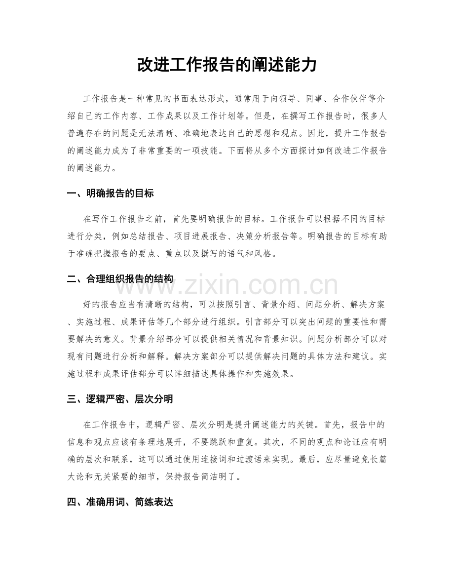 改进工作报告的阐述能力.docx_第1页