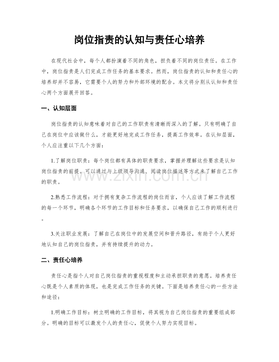 岗位职责的认知与责任心培养.docx_第1页