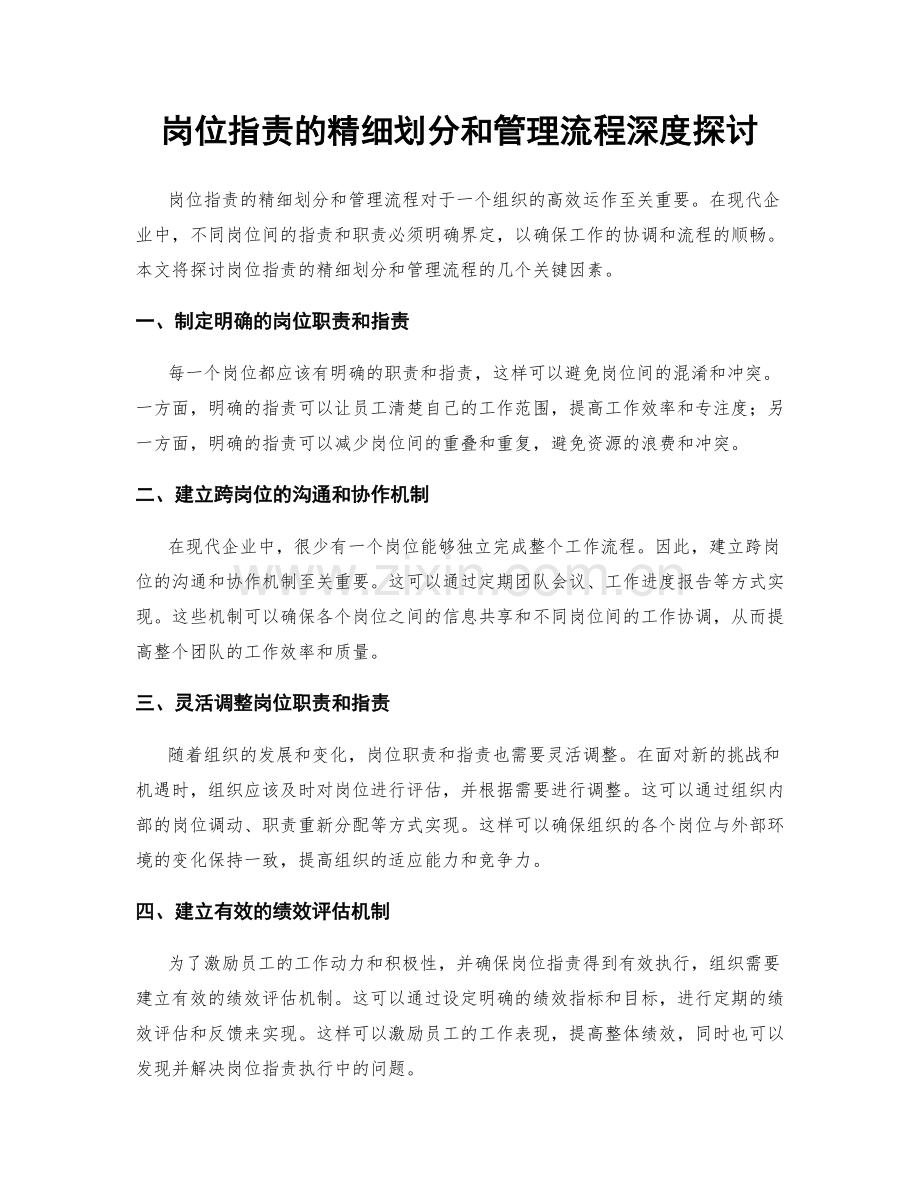 岗位职责的精细划分和管理流程深度探讨.docx_第1页