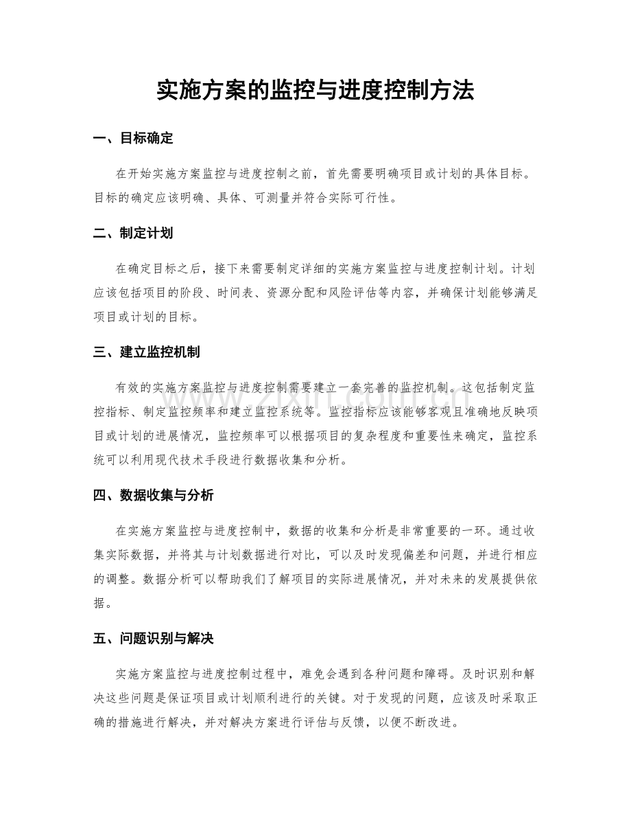实施方案的监控与进度控制方法.docx_第1页