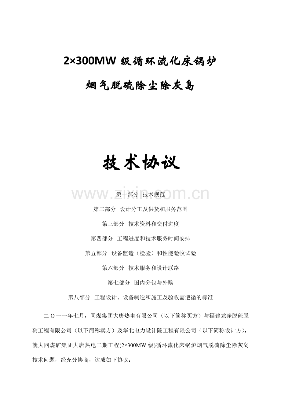 二期脱硫除尘除灰技术协议书2.docx_第1页