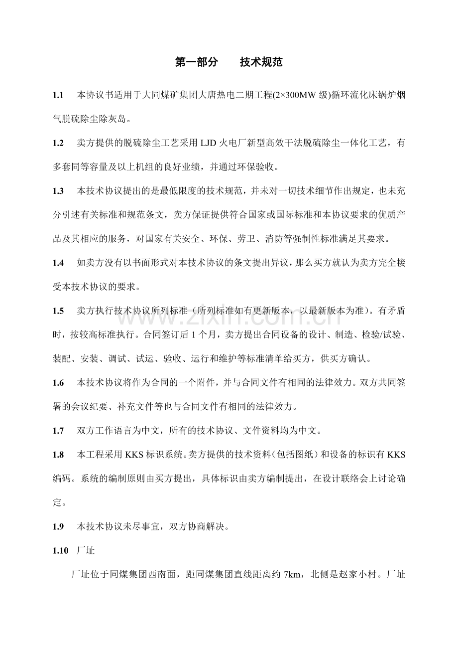 二期脱硫除尘除灰技术协议书2.docx_第2页