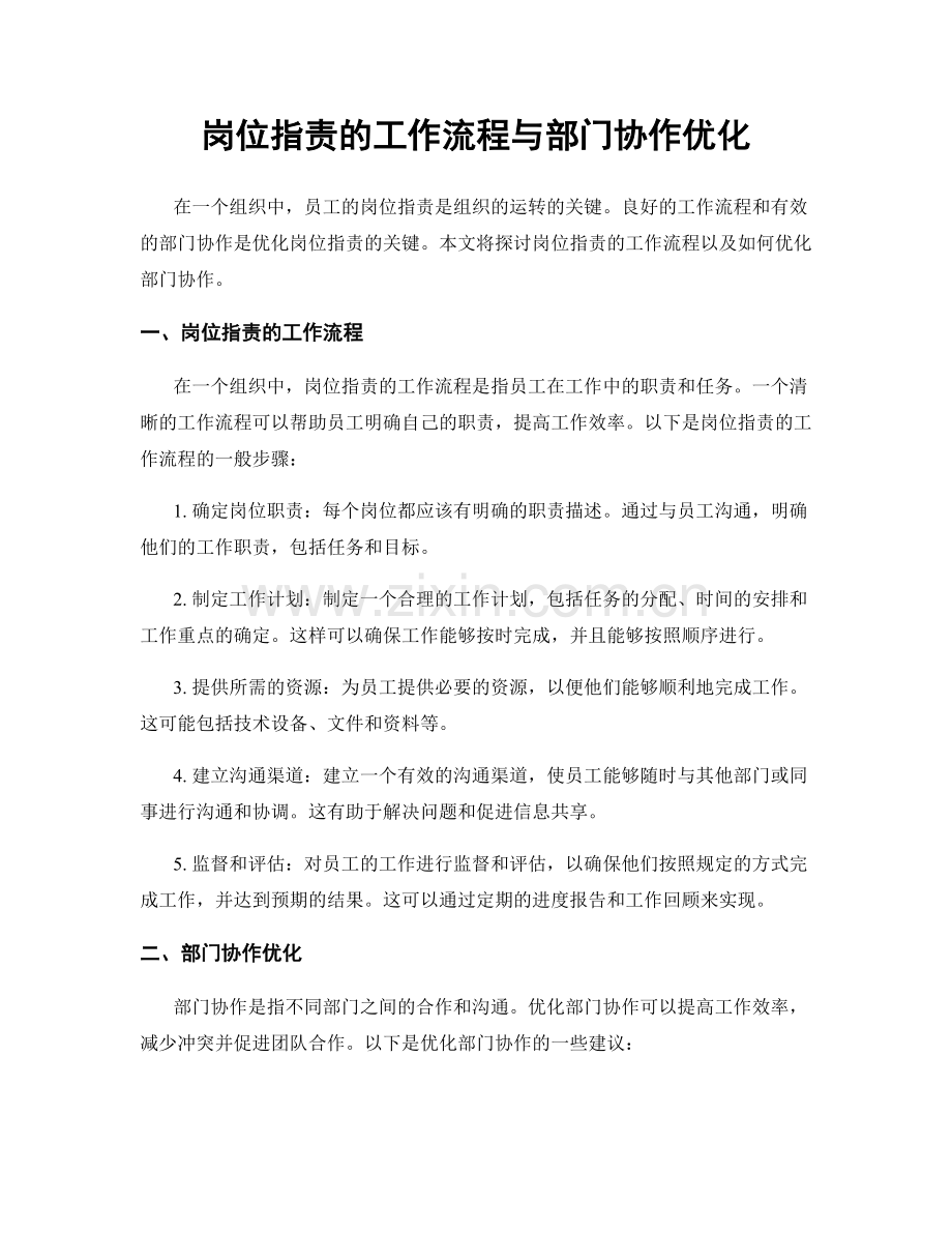 岗位职责的工作流程与部门协作优化.docx_第1页