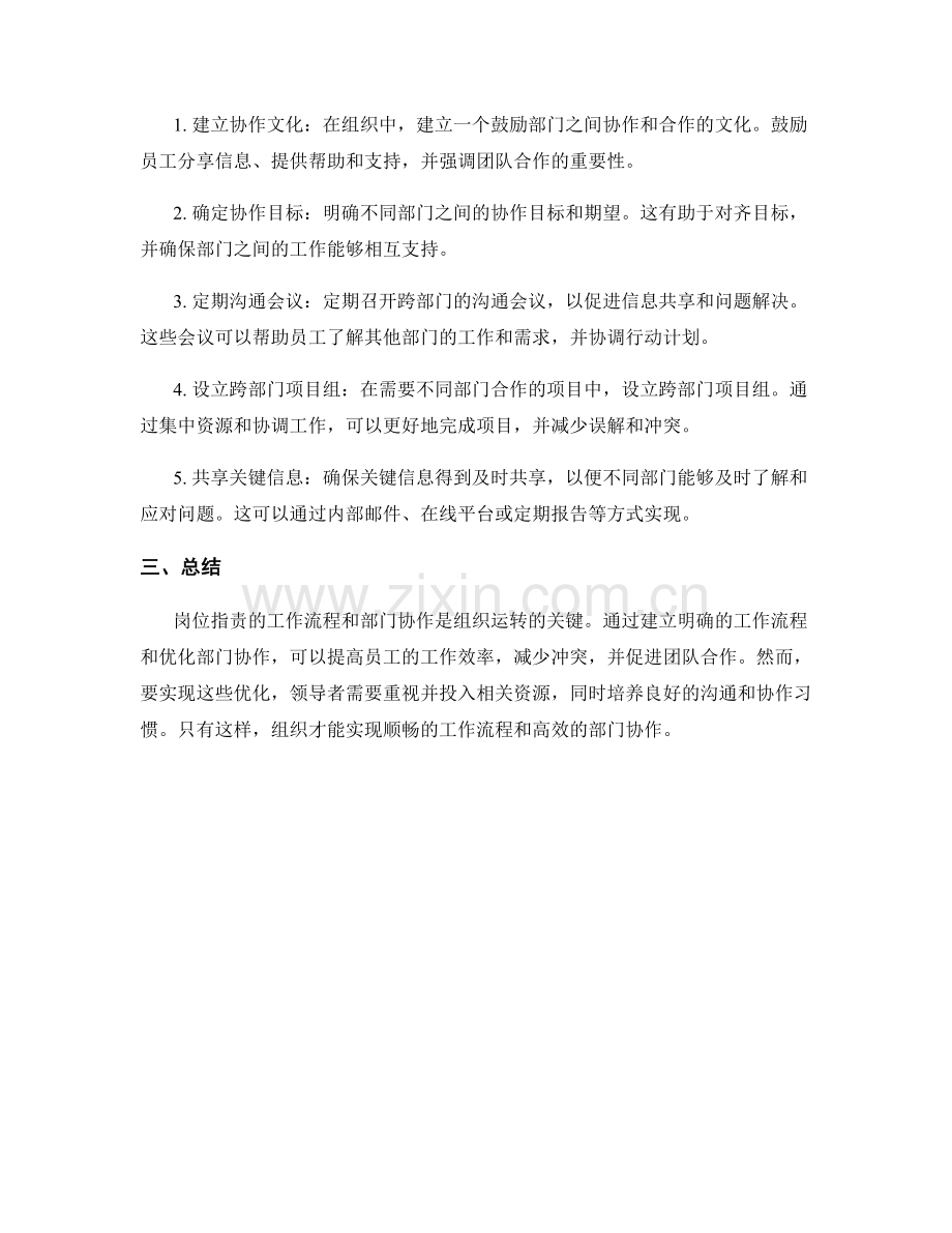 岗位职责的工作流程与部门协作优化.docx_第2页