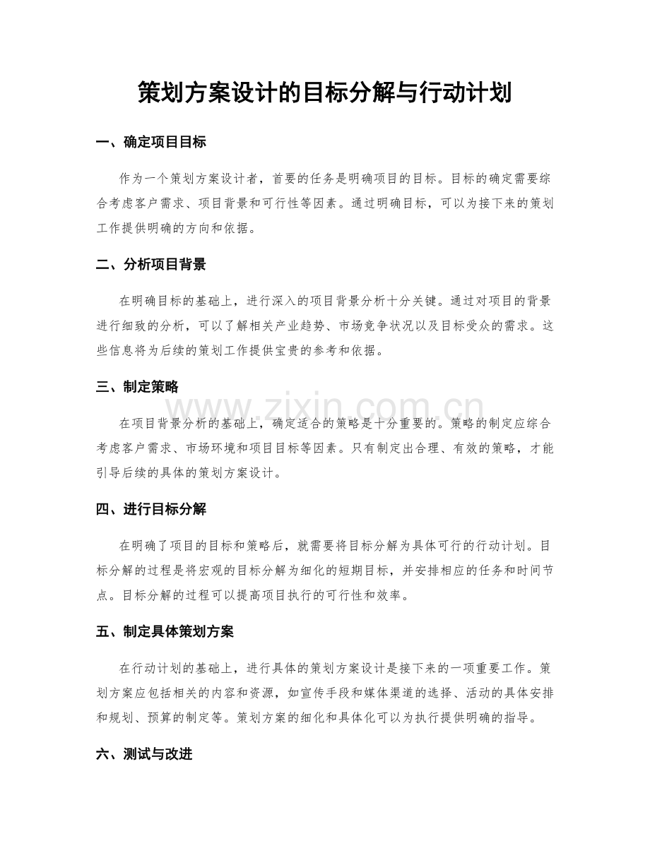 策划方案设计的目标分解与行动计划.docx_第1页