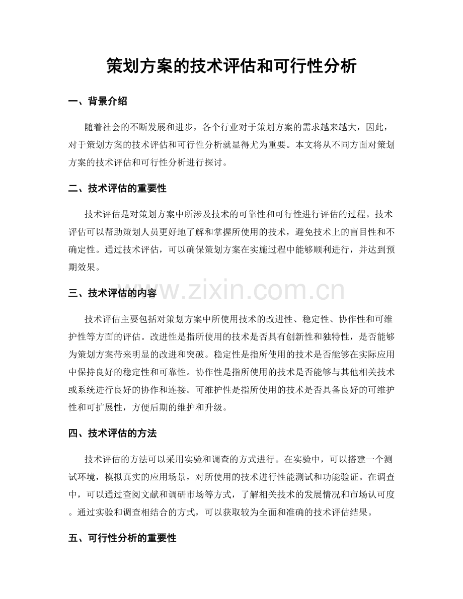 策划方案的技术评估和可行性分析.docx_第1页