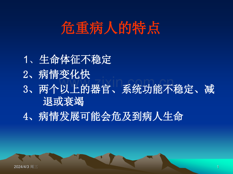 ICU的护理管理.pptx_第1页