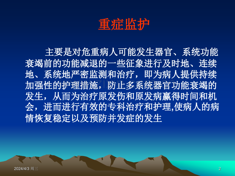 ICU的护理管理.pptx_第2页