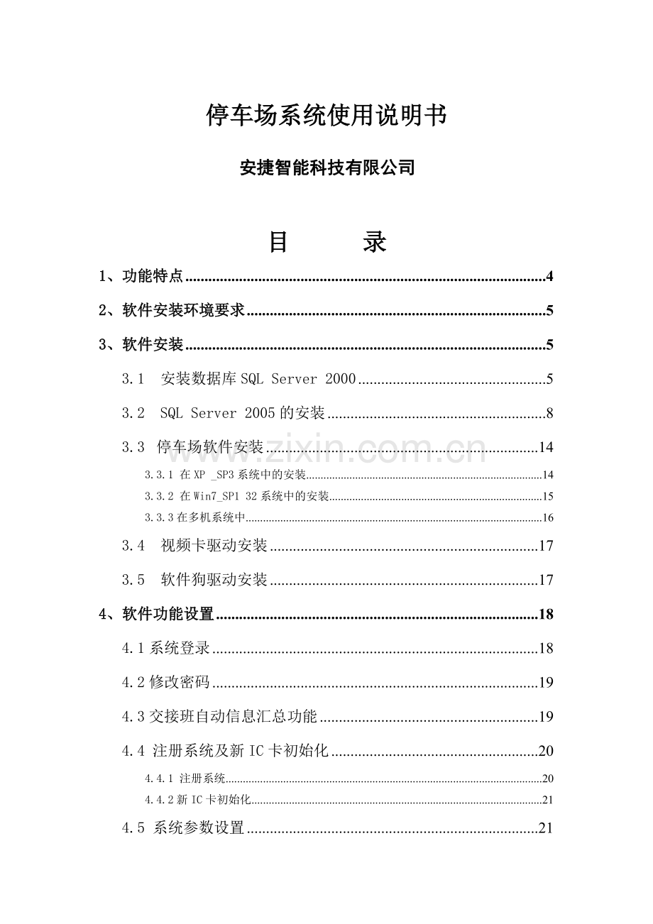 车牌识别停车场系统使用说明书资料.doc_第1页