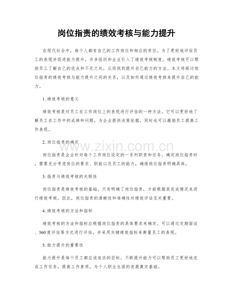 岗位职责的绩效考核与能力提升.docx_第1页