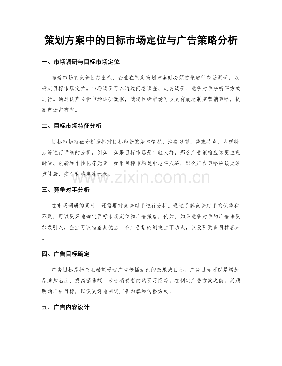 策划方案中的目标市场定位与广告策略分析.docx_第1页