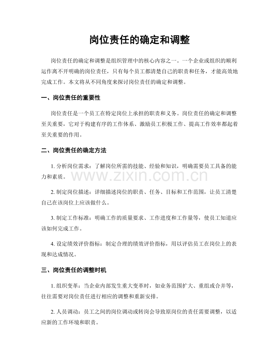 岗位责任的确定和调整.docx_第1页