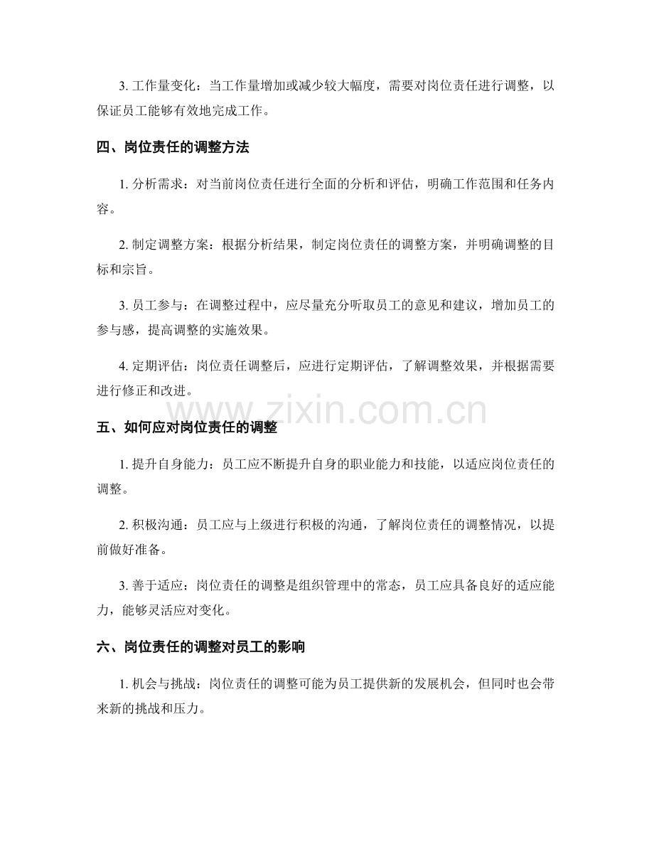 岗位责任的确定和调整.docx_第2页